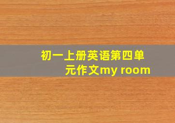 初一上册英语第四单元作文my room